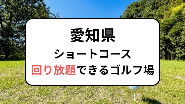 愛知県でショートコース回り放題ができるゴルフ場