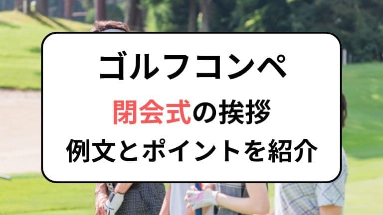 ゴルフコンペ閉会式の挨拶例文とポイント