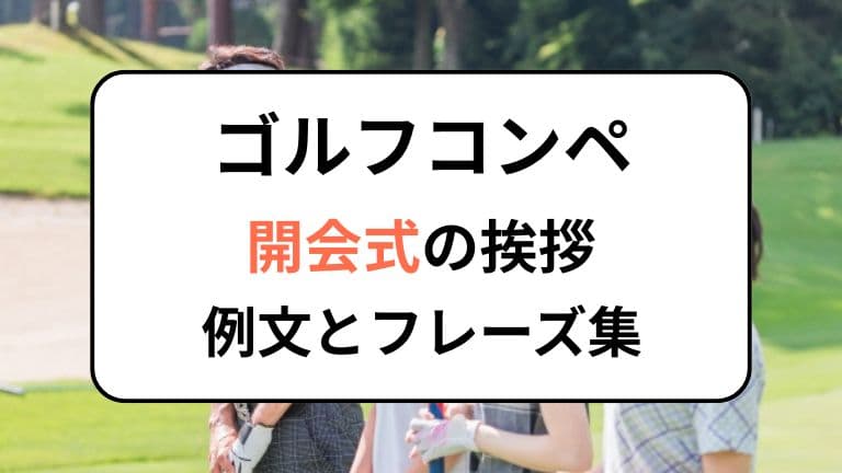 ゴルフコンペ開会式の挨拶｜例文とフレーズ集