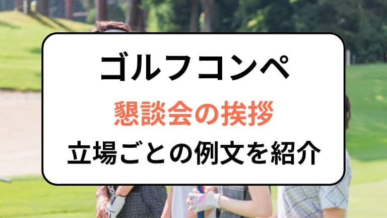 ゴルフコンペ懇親会の挨拶｜立場ごとの例文を紹介