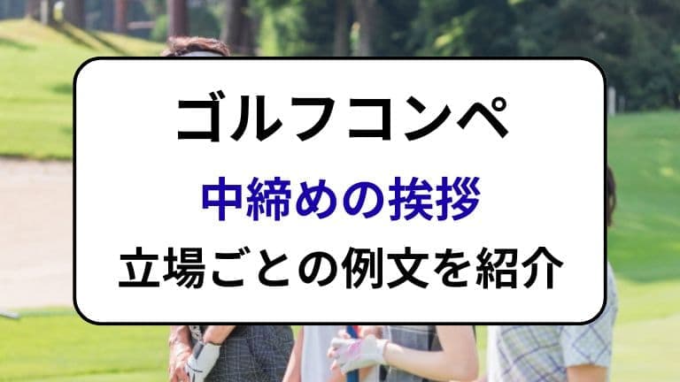 ゴルフコンペ中締め挨拶｜立場ごとの例文を紹介