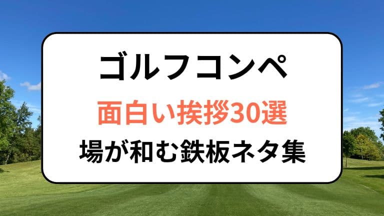 ゴルフコンペの面白い挨拶フレーズ30選