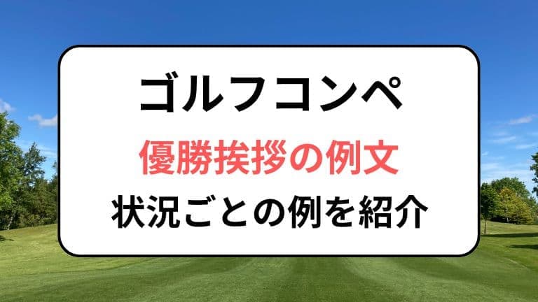 ゴルフコンペ優勝挨拶の例文まとめ