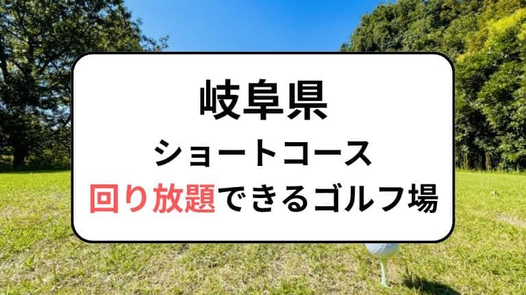 岐阜でショートコース回り放題ができるゴルフ場