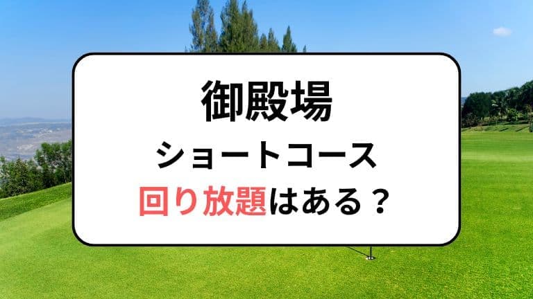 御殿場でショートコース回り放題はあるのか