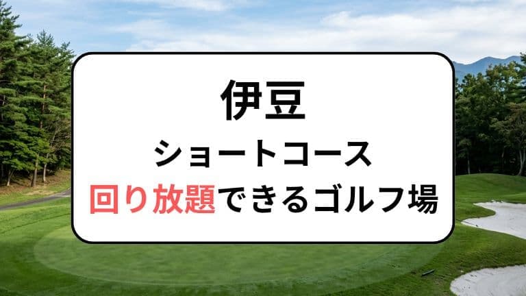 伊豆でショートコース回り放題ができるゴルフ場