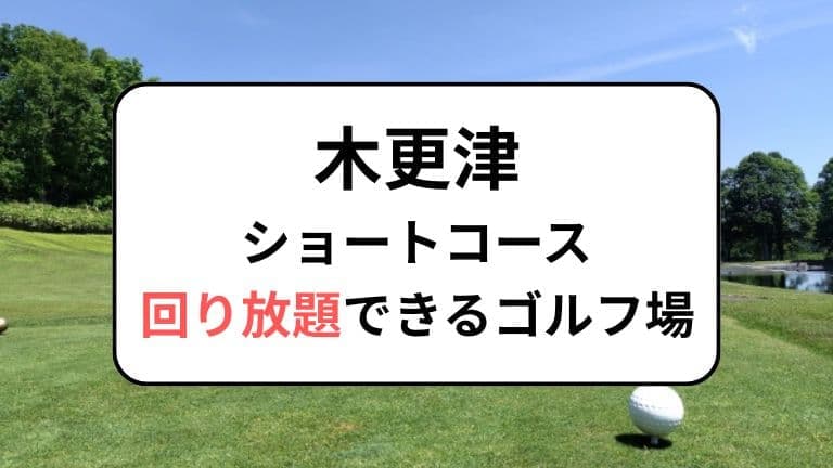 木更津でショートコース回り放題ができるゴルフ場