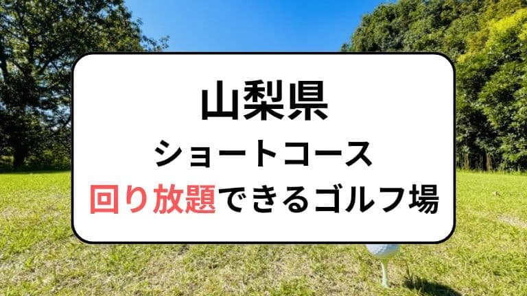 山梨県でショートコースが回り放題のゴルフ場3選
