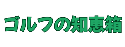 ゴルフの知恵箱