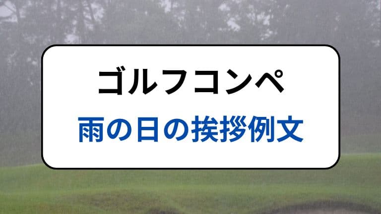 ゴルフコンペ｜雨の日の挨拶例文