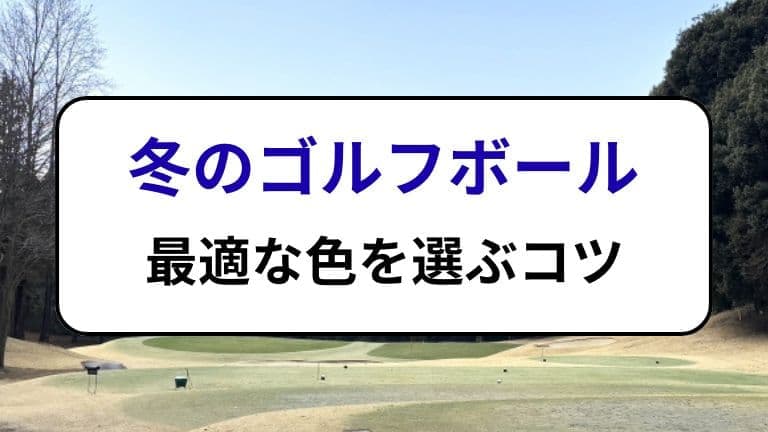 冬のゴルフボール｜最適な色を選ぶコツ