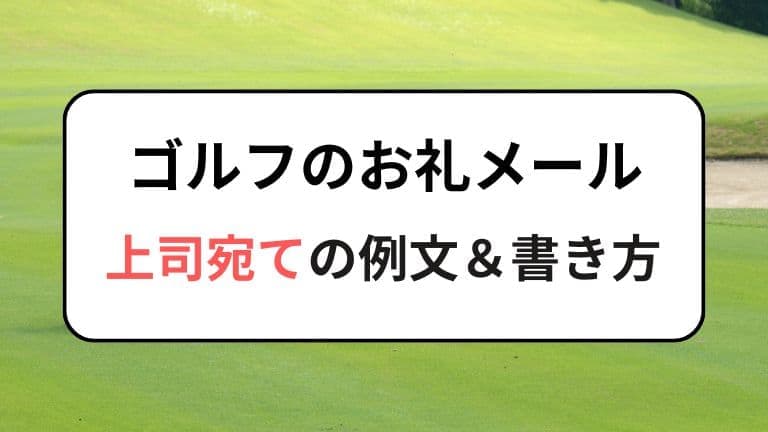ゴルフでのお礼メール｜上司宛ての例文＆書き方