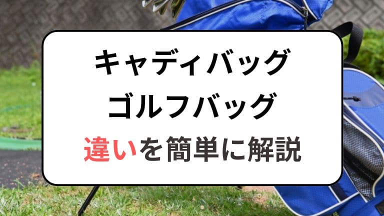 キャディバッグとゴルフバッグの違い