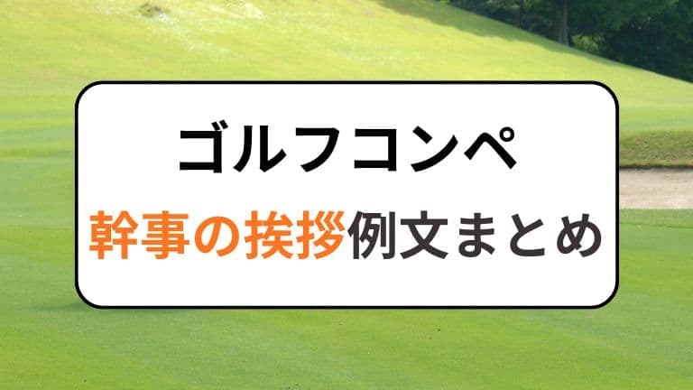 ゴルフコンペ幹事の挨拶例文まとめ