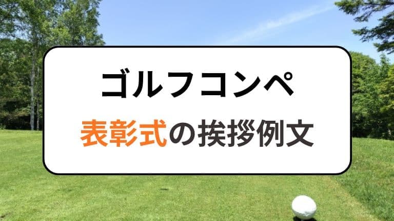 ゴルフコンペ表彰式の挨拶例文