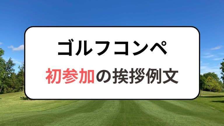 ゴルフコンペ初参加の挨拶例文