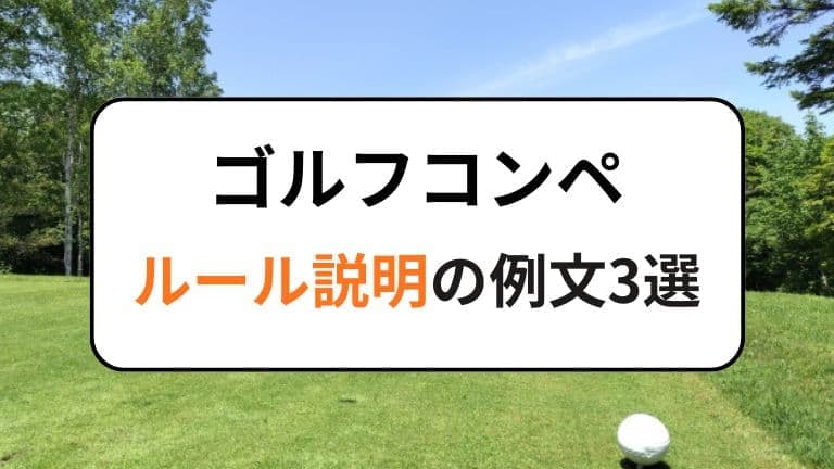 ゴルフコンペのルール説明例文3選