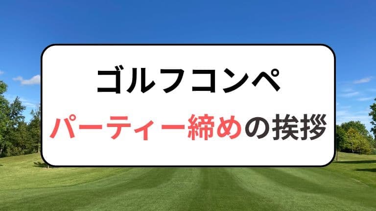 ゴルフコンペ｜パーティー締めの挨拶例文