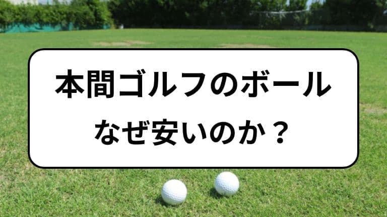 本間ゴルフのボールはなぜ安いのか