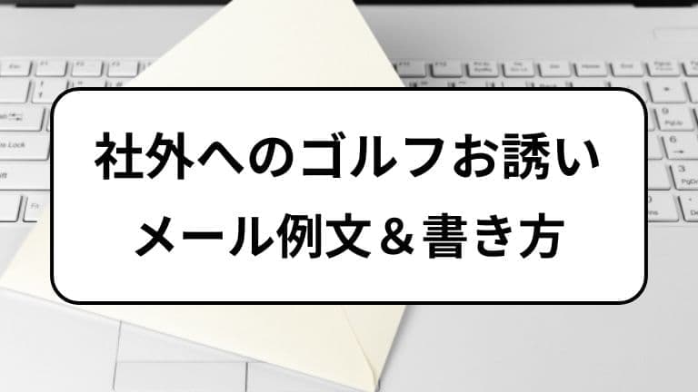 社外へのゴルフお誘いメール例文＆書き方