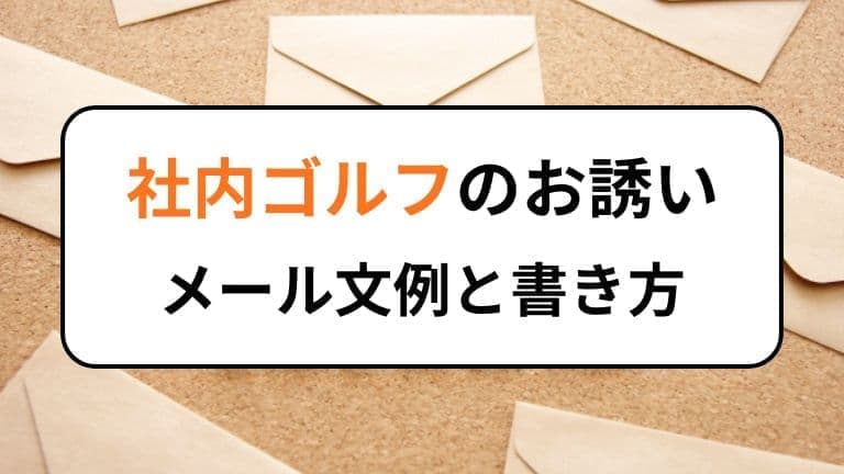 社内ゴルフのお誘いメール文例と書き方