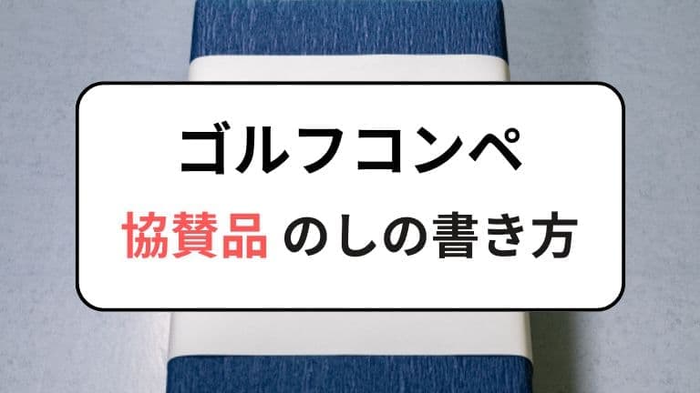 ゴルフコンペ協賛品のしの書き方