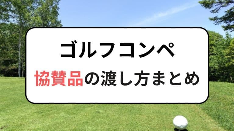 ゴルフコンペ協賛品の渡し方まとめ