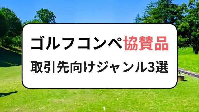 ゴルフコンペ協賛品｜取引先向けジャンル3選