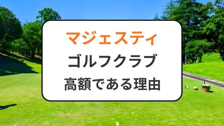 マジェスティのゴルフクラブが高額である理由