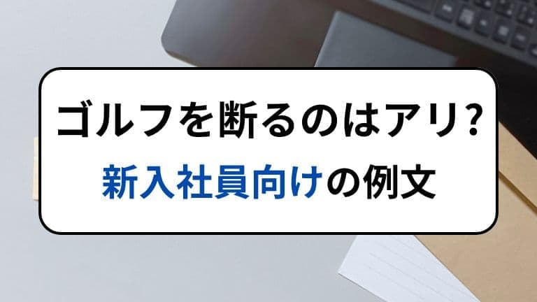 ゴルフを断るのはアリ？新入社員向けの例文