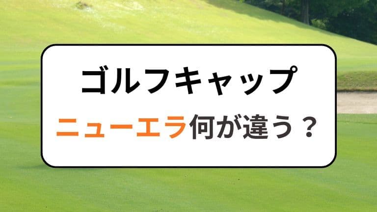 ニューエラのゴルフキャップは何が違うのか