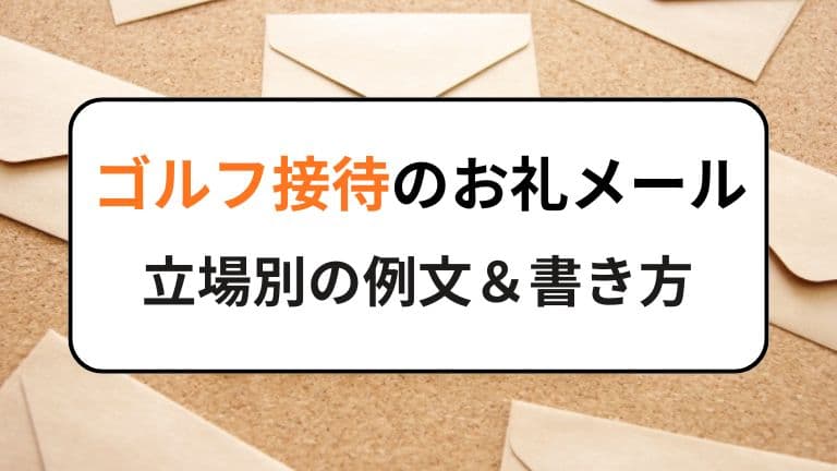 ゴルフ接待のお礼メール｜立場別の例文＆書き方