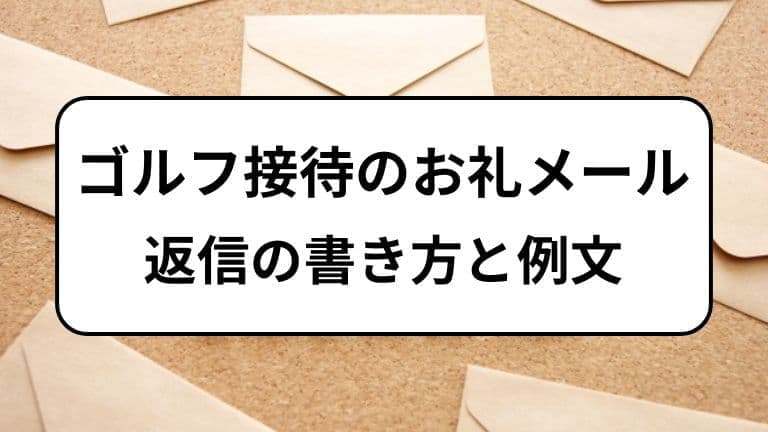 ゴルフ接待のお礼メール返信の書き方と例文