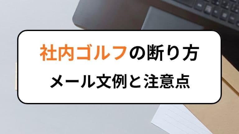 社内ゴルフの断り方｜メール文例と注意点