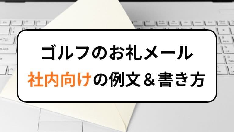 ゴルフのお礼メール｜社内向けの例文＆書き方
