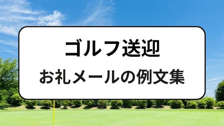 ゴルフ送迎のお礼メールの例文集