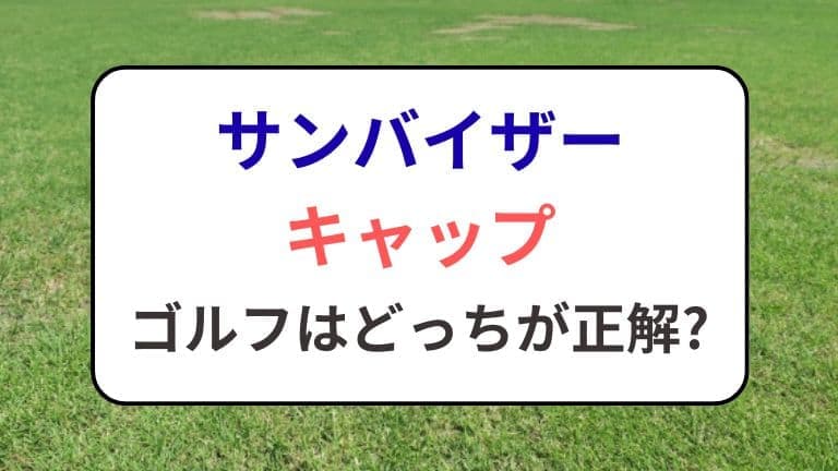 サンバイザーとキャップ、ゴルフはどっちが正解か