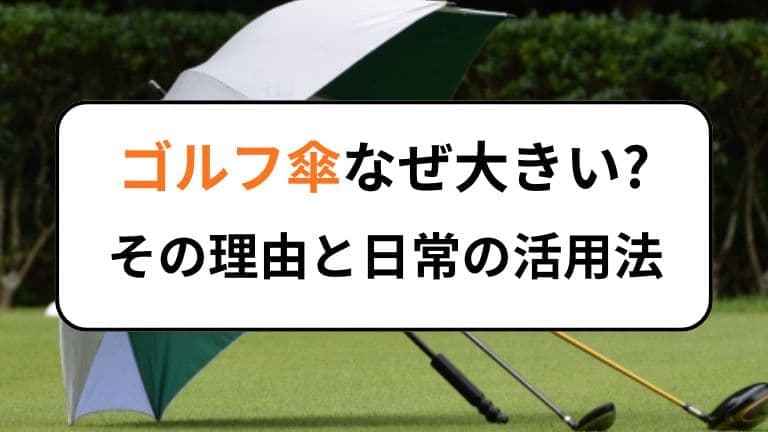 ゴルフ傘なぜ大きい？その理由と日常の活用法