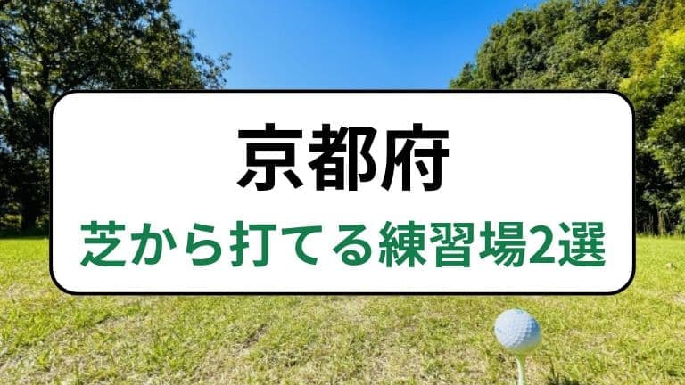 京都府で芝から打てる練習場2選