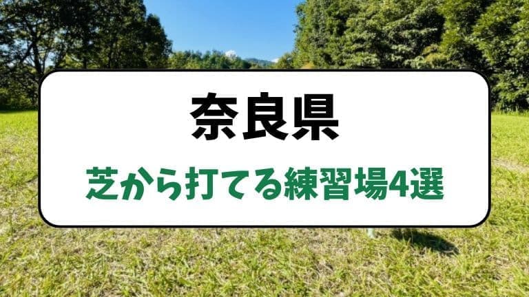 奈良県で芝から打てる練習場4選