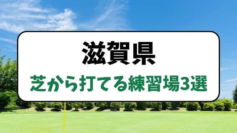 滋賀県で芝から打てる練習場3選