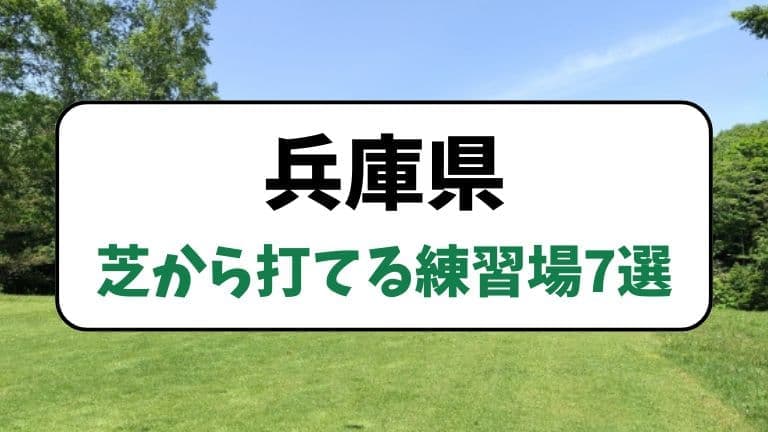 兵庫で芝から打てる練習場7選
